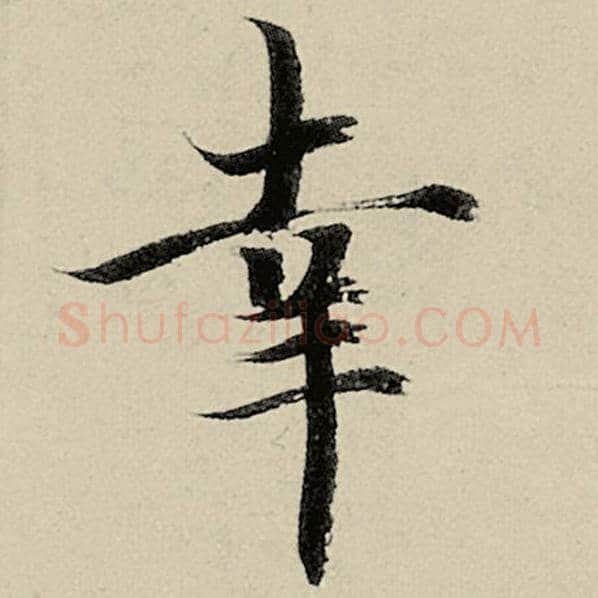 智永毛笔楷书幸字的写法,摘自智永书法作品千字文
