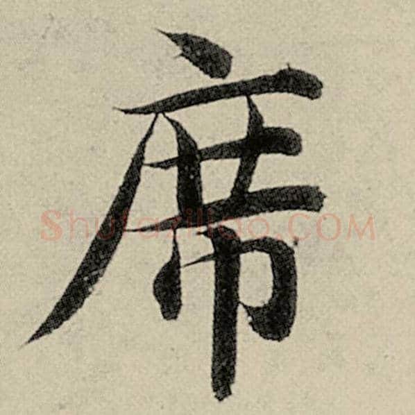 智永毛笔楷书席字的写法,摘自智永书法作品千字文