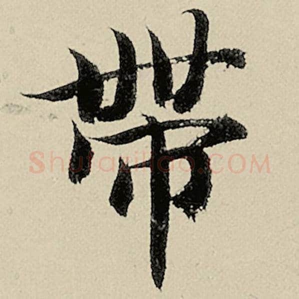 智永毛笔楷书带字的写法,摘自智永书法作品千字文