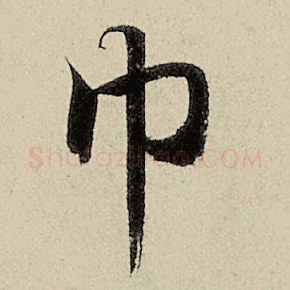 智永毛笔楷书巾字的写法,摘自智永书法作品千字文
