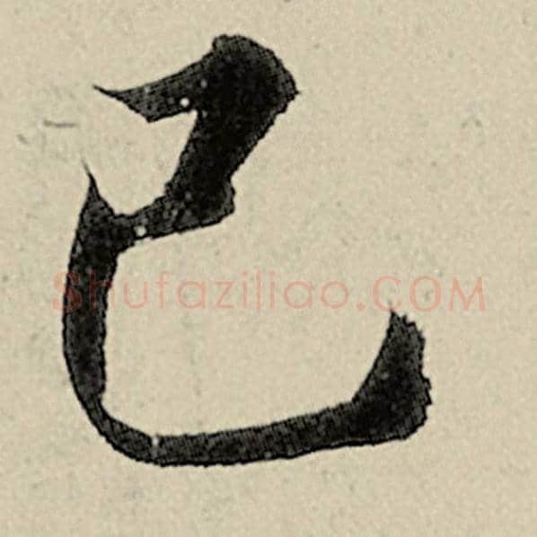 智永毛笔楷书己字的写法,摘自智永书法作品千字文