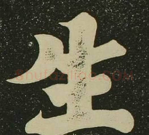 生字空海毛笔楷书书法写法,摘自心经
