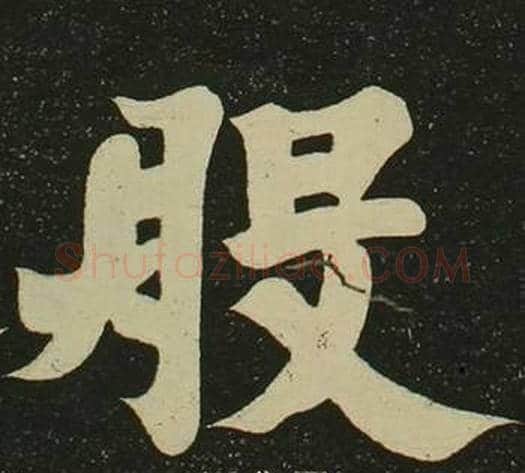 般字空海毛笔楷书书法写法,摘自心经