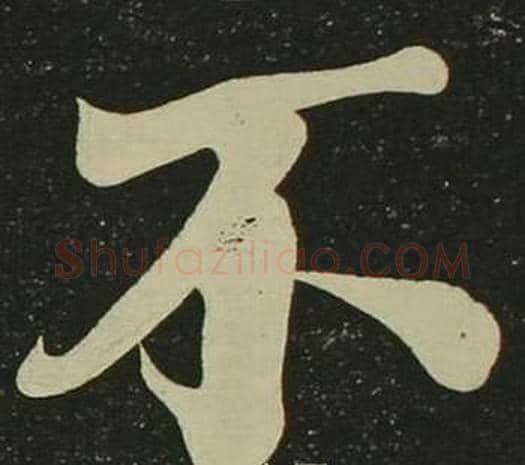 不字空海毛笔楷书书法写法,摘自心经