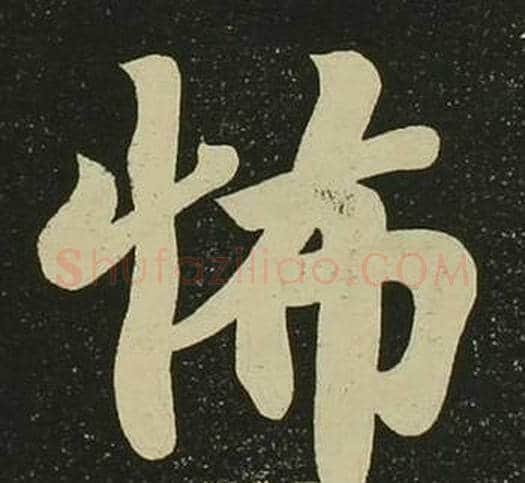 怖字空海毛笔楷书书法写法,摘自心经