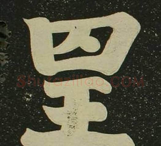 呈字空海毛笔楷书书法写法,摘自心经