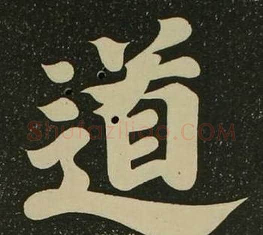 道字空海毛笔楷书书法写法,摘自心经