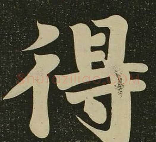 得字空海毛笔楷书书法写法,摘自心经