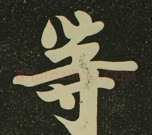 等字空海毛笔楷书书法写法,摘自心经