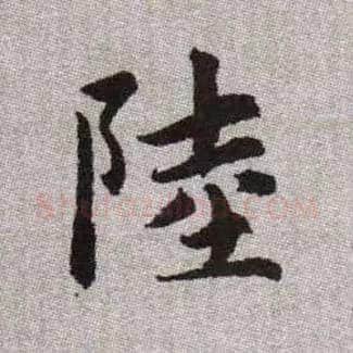 陸毛笔楷书写法,摘自元赵孟頫续千字文