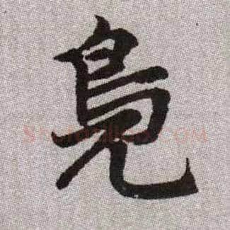 鳧毛笔楷书写法,摘自元赵孟頫续千字文