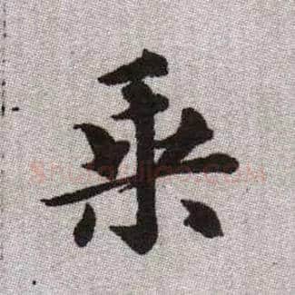 乘毛笔楷书写法,摘自元赵孟頫续千字文