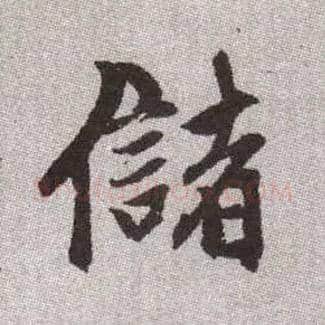 儲毛笔楷书写法,摘自元赵孟頫续千字文