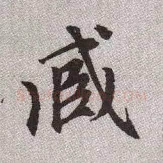 臧毛笔楷书写法,摘自元赵孟頫续千字文