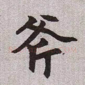 斧毛笔楷书写法,摘自元赵孟頫续千字文