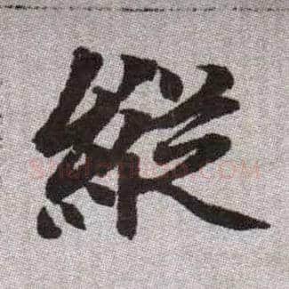縱毛笔楷书写法,摘自元赵孟頫续千字文