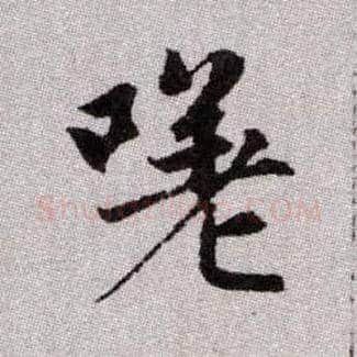 嗟毛笔楷书写法,摘自元赵孟頫续千字文