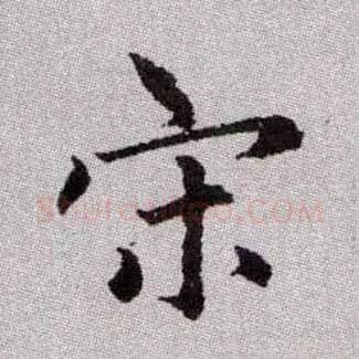 宋毛笔楷书写法,摘自元赵孟頫续千字文