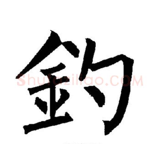 钓字柳公权毛笔楷书书法写法,摘自柳公权毛笔楷书书法作品