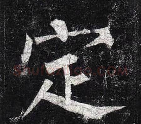 定字柳公权毛笔楷书书法写法,摘自玄秘塔碑