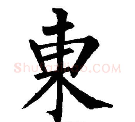 东字柳公权毛笔楷书书法写法,摘自柳公权毛笔楷书书法作品