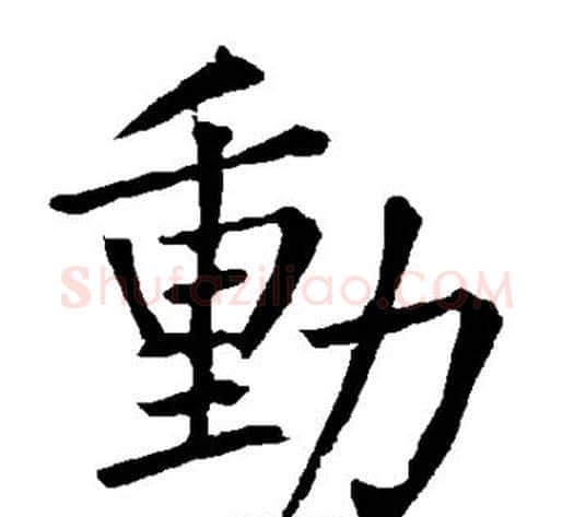 动字柳公权毛笔楷书书法写法,摘自柳公权毛笔楷书书法作品