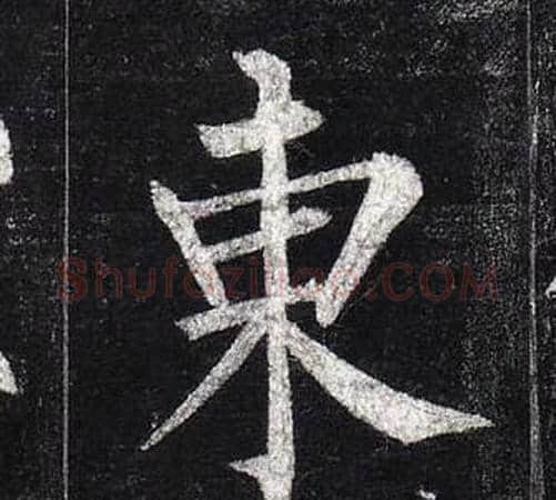 東字柳公权毛笔楷书书法写法,摘自玄秘塔碑