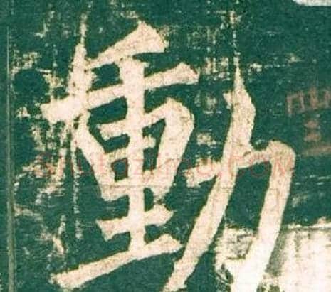 動字柳公权毛笔楷书书法写法,摘自神策军碑