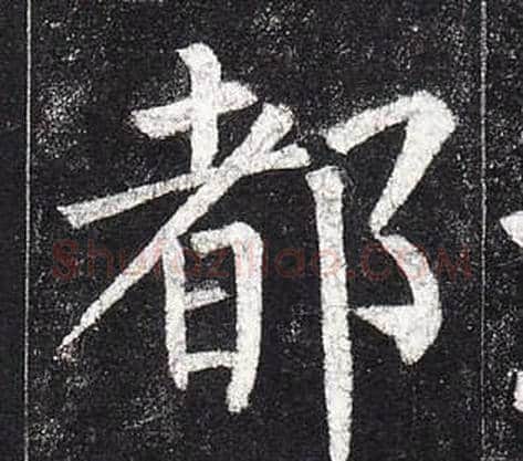 都字柳公权毛笔楷书书法写法,摘自玄秘塔碑