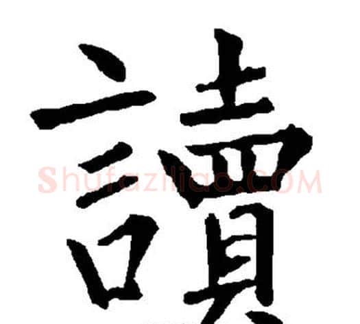 读字柳公权毛笔楷书书法写法,摘自柳公权毛笔楷书书法作品