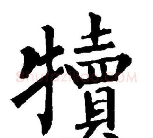 犊字柳公权毛笔楷书书法写法,摘自柳公权毛笔楷书书法作品
