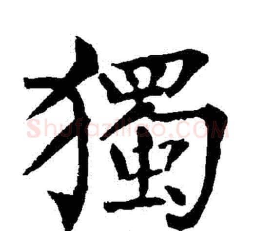 獨字柳公权毛笔楷书书法写法,摘自柳公权毛笔楷书书法作品