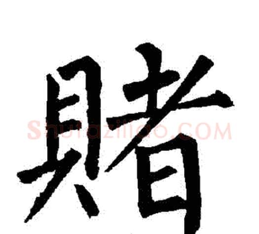 賭字柳公权毛笔楷书书法写法,摘自柳公权毛笔楷书书法作品