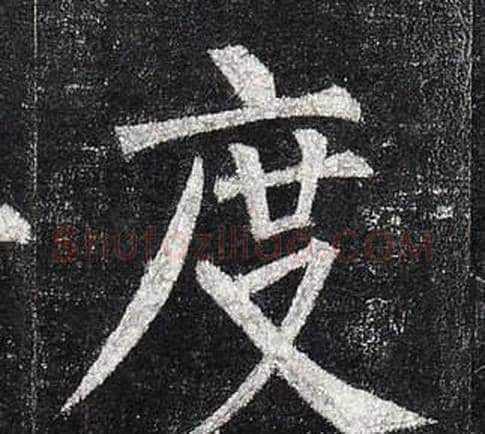 度字柳公权毛笔楷书书法写法,摘自玄秘塔碑