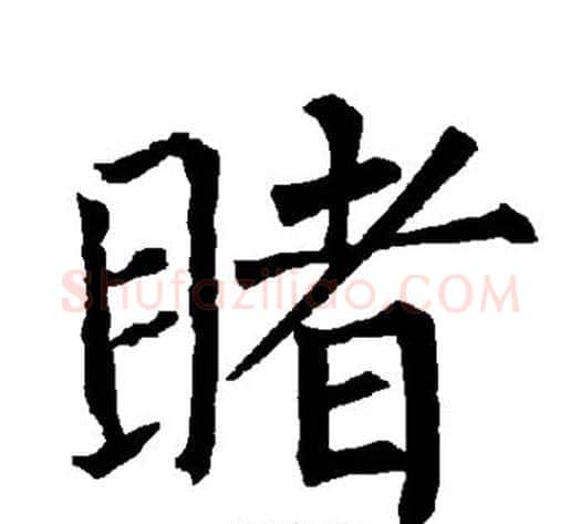 睹字柳公权毛笔楷书书法写法,摘自柳公权毛笔楷书书法作品