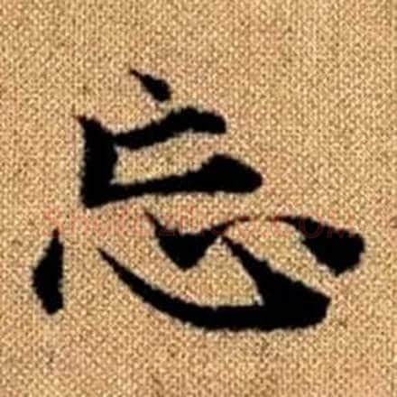 忘字赵孟頫毛笔楷书写法,摘自真草千字文