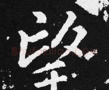 望字赵孟頫毛笔楷书写法,摘自张留孙碑