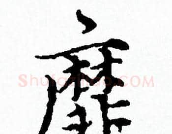 靡字赵孟頫毛笔小楷写法,摘自赵孟頫毛笔小楷作品