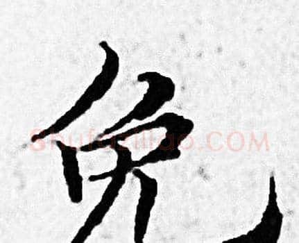 免字赵孟頫毛笔小楷写法,摘自赵孟頫毛笔小楷作品