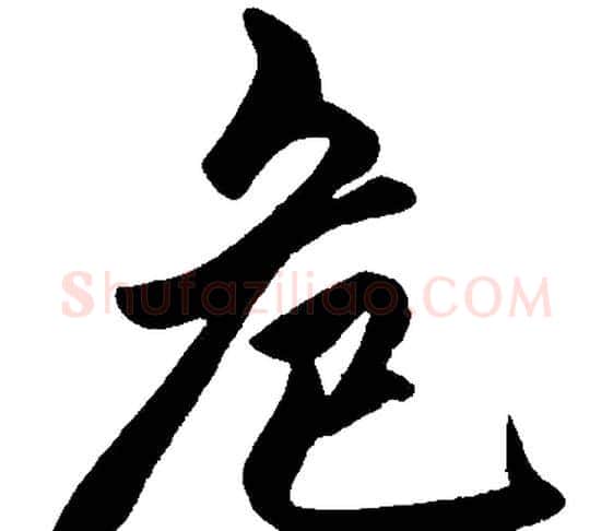 危字赵孟頫毛笔楷书写法,摘自赵孟頫毛笔楷书作品