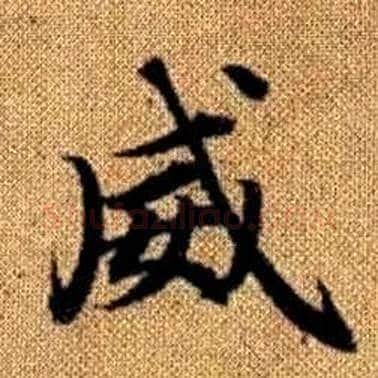 威字赵孟頫毛笔楷书写法,摘自真草千字文