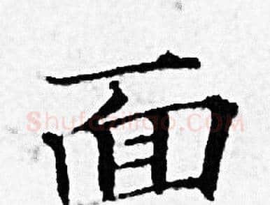 面字赵孟頫毛笔小楷写法,摘自赵孟頫毛笔小楷作品