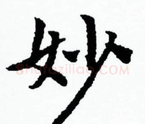 妙字赵孟頫毛笔小楷写法,摘自赵孟頫毛笔小楷作品