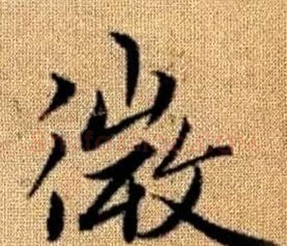 微字赵孟頫毛笔楷书写法,摘自真草千字文