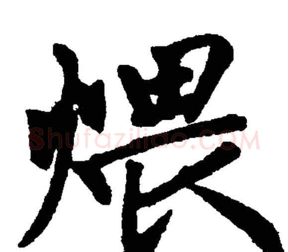 煨字赵孟頫毛笔楷书写法,摘自赵孟頫毛笔楷书作品