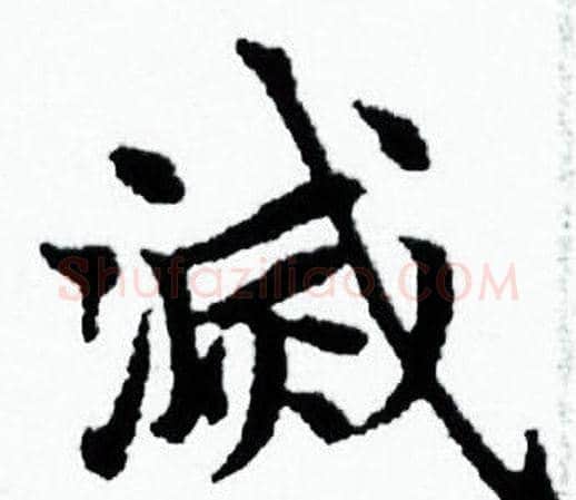 滅字赵孟頫毛笔小楷写法,摘自赵孟頫毛笔小楷作品