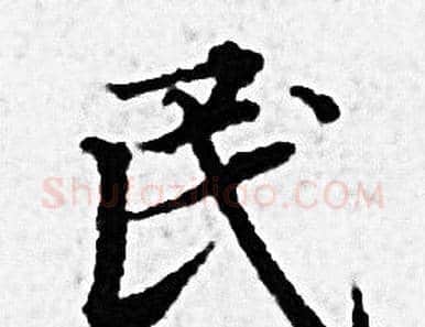 民字赵孟頫毛笔小楷写法,摘自赵孟頫毛笔小楷作品