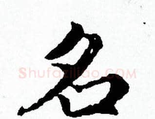 名字赵孟頫毛笔小楷写法,摘自赵孟頫毛笔小楷作品