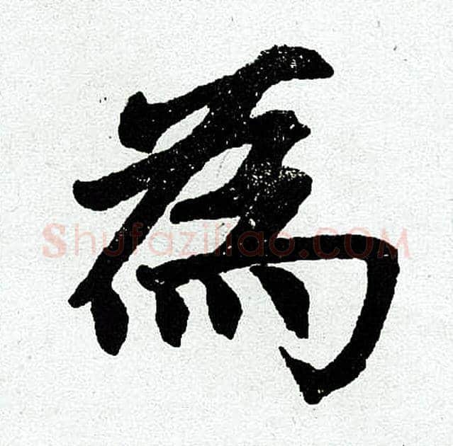 为字赵孟頫毛笔楷书写法,摘自赵孟頫毛笔楷书作品