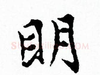 眀字赵孟頫毛笔小楷写法,摘自赵孟頫毛笔小楷作品